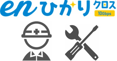 enひかりの開通工事とWi-Fi設定
