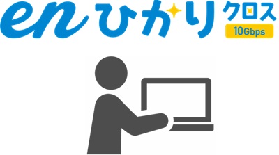 enひかり公式サイトからWEB申込