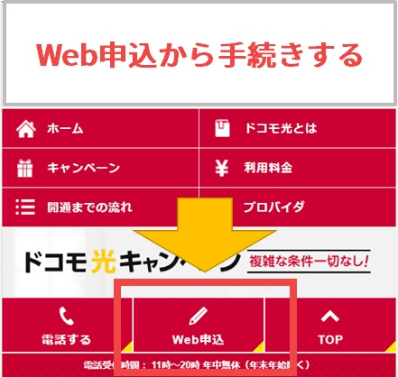 Webお申込みボタン - ドコモ光