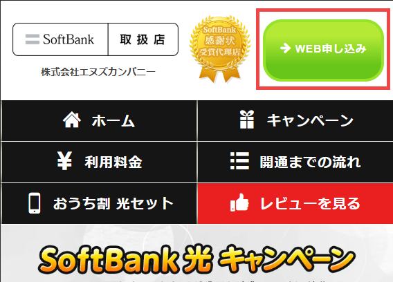 ソフトバンク光のWebお申込みボタン