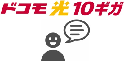 「1ギガ時代より8倍になった！」など10ギガへ変更した人も評判も良い！ - ドコモ光