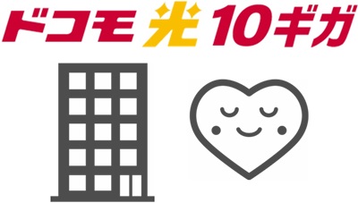 「NTTドコモブランド」として大手の安心感あり - ドコモ光