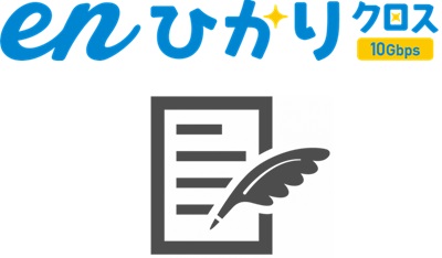 「enひかりお申し込みフォーム」必要情報を入力する