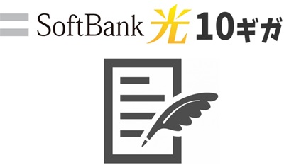 「ソフトバンク光 ご利用開始のご案内」を受け取る