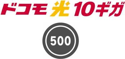 ドコモ光 10ギガは「ワンコイン」キャンペーンにより6ヵ月間500円で使える - ドコモ光