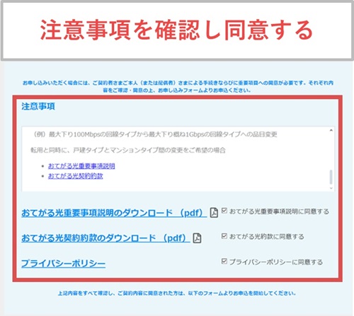 おてがる光の注意事項を確認し同意するにチェックを付ける