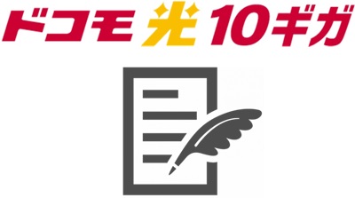 契約書類を受け取る - ドコモ光