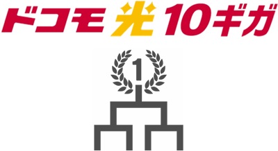 利用者数がNo1の光回線（当サイト調べ） - ドコモ光