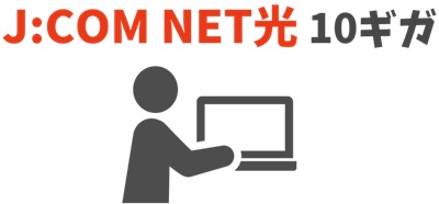 必要な情報をWebサイトから入力 - J:COM NET光