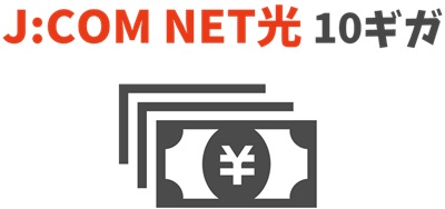 キャッシュバック受け取り - J:COM NET光