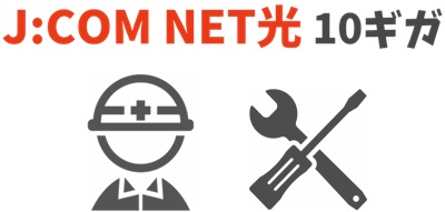 開通工事と機器設置 - J:COM NET光