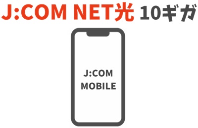 JCOM MOBILEの「データ盛」が対象になる - J:COM NET光