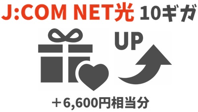 JCOM NET光10ギガは「総額6,600円分」1ギガよりキャンペーン総額が多い - J:COM NET光