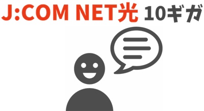 「通信速度と通信の安定性がかなり高い！」と利用者の評判も良い - J:COM NET光
