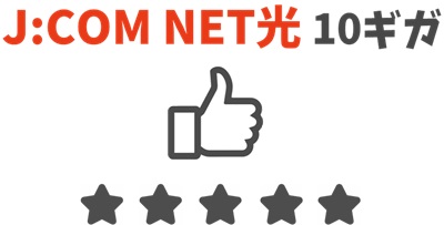 プロバイダの顧客満足度が82%と非常に高い - J:COM NET光