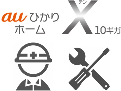 開通工事と機器設置 - auひかり
