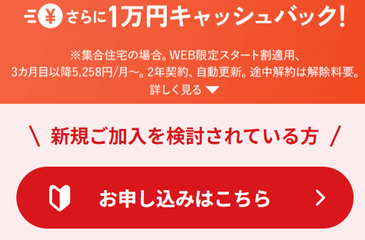「お申し込みはこちら」のボタン - J:COM NET光