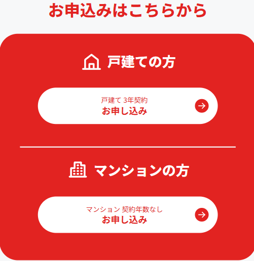 「お申込みはこちらから」で「戸建て」または「マンション」を選ぶ（NURO 光）