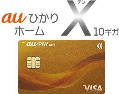 「au PAYカードゴールド」との相性が非常にいい - auひかり