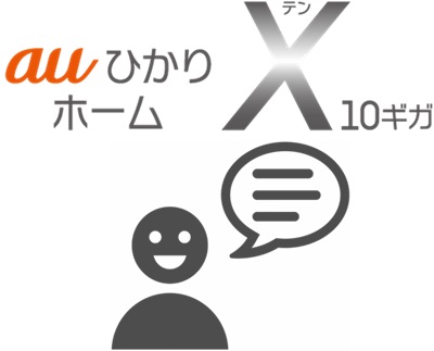 「笑えるくらい速い！www」とユーザーから高評価 - auひかり