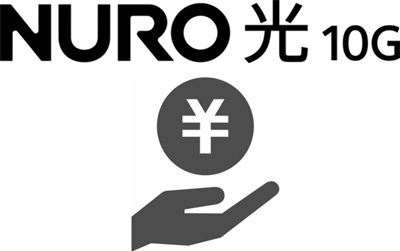 限定キャッシュバックの受け取り【NURO 光】