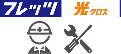 NTT派遣業者による開通工事を実施する【フレッツ光】