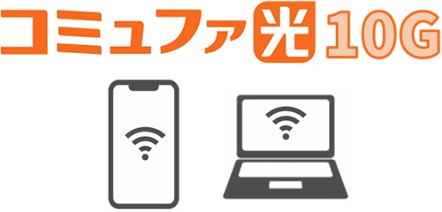 接続とWi-Fi設定 - コミュファ光