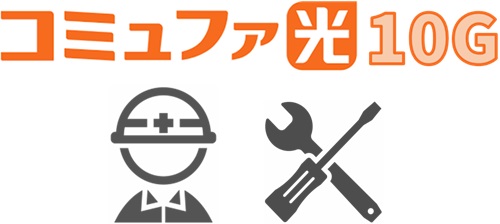 開通工事を実施する - コミュファ光