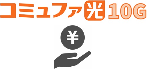 限定キャッシュバックの受け取り - コミュファ光