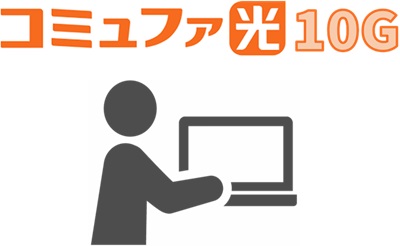 限定サイトからWeb申込み - コミュファ光