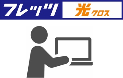 フレッツ光限定サイトからWeb申込み