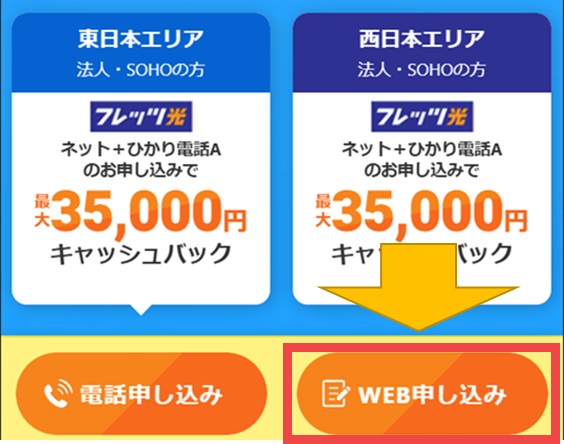 フレッツ光Webお申込みボタン