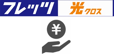 限定キャッシュバックの受け取り【フレッツ光】