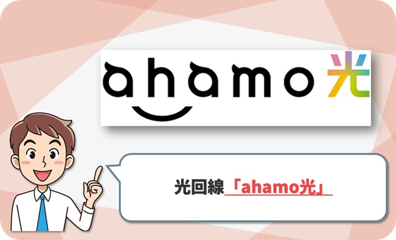 ahamo光のイメージ