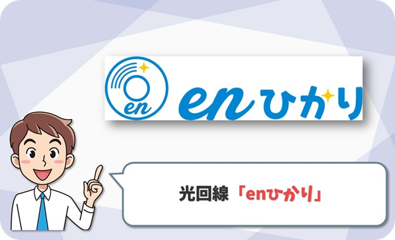 enひかりのイメージ