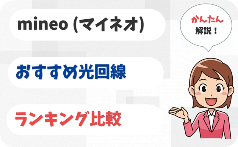【知らなきゃ損!】mineoと光回線の最適な組み合わせは?【アイキャッチ】