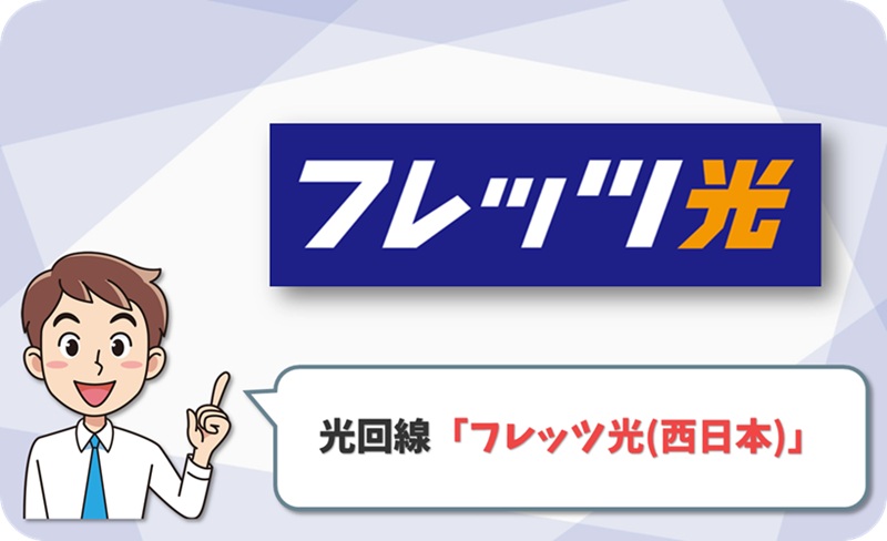 フレッツ光（西日本）のイメージ