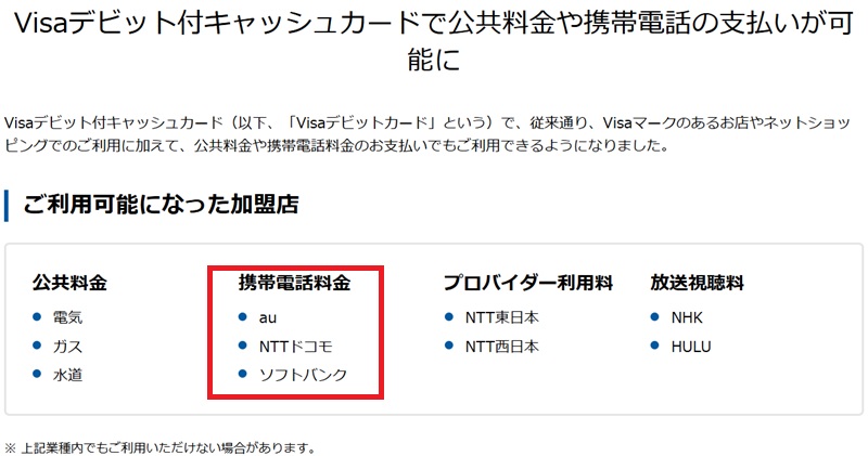 住信SBIネット銀行公式サイトに書かれているデビットカードの利用可否について