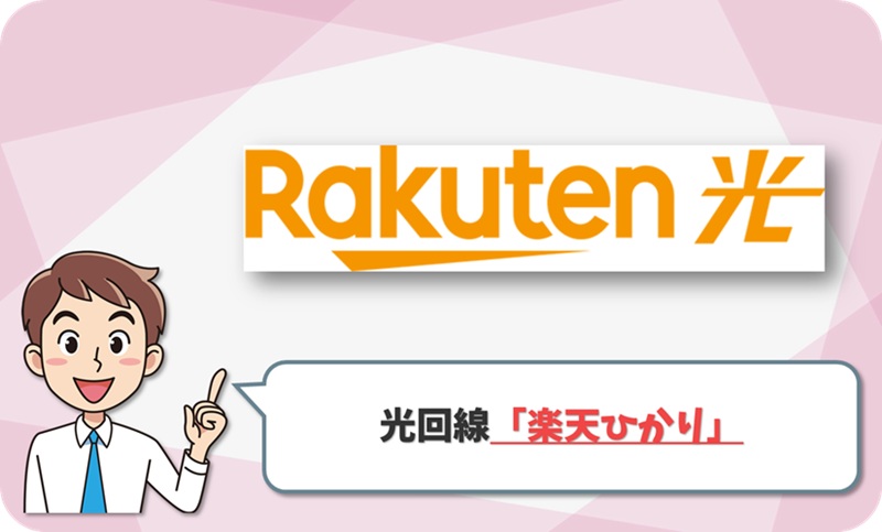 楽天ひかりのイメージ