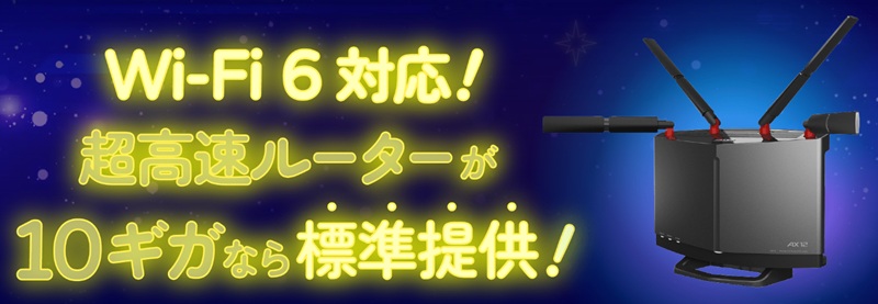 CCNet光 10ギガで標準提供される「BUFFALO WXR-6000AX12S」