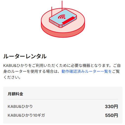 ルーターレンタル（KABU&ひかり）
