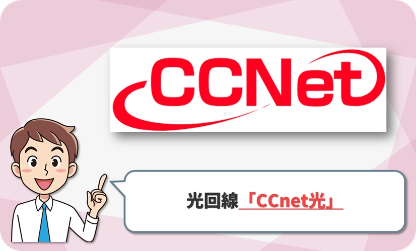CCnet光 の回線情報
