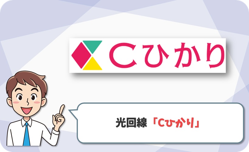 Cひかり 回線情報