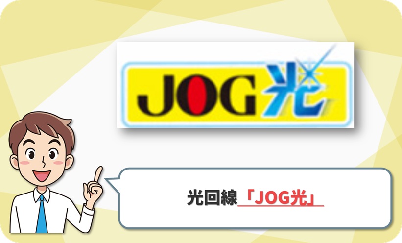 JOG光 回線情報