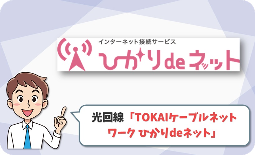 ひかりdeネット (TOKAIケーブルネットワーク) の回線情報