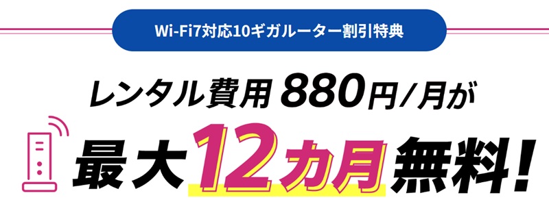 Wi-Fi7対応10ギガルーター割引特典 - So-net 光