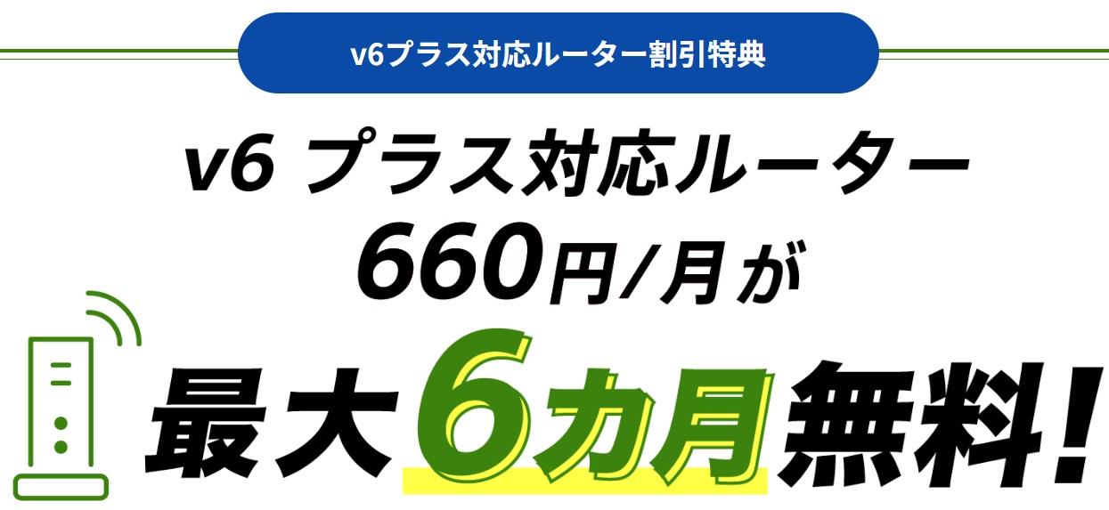 v6プラス対応ルーター割引特典 - So-net 光