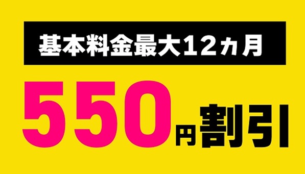 【1年間550円割引キャンペーン】乗り換えの月額料金割引 - おてがる光