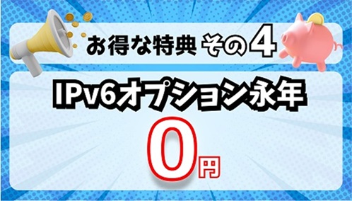 【Ipv6オプション永年無料】165円が永年無料（当サイト限定） - おてがる光