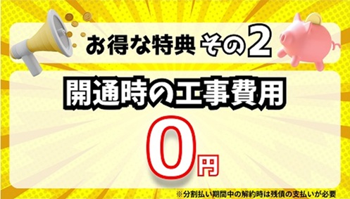 【工事費実質無料】新規工事費が実質0円 - おてがる光